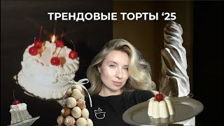 ТРЕНДОВЫЕ ТОРТЫ 2025