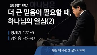 2024-01-12 설교 | 신년무릎기도회(2) - 더 큰 믿음이 필요할 때, 하나님의 열심(2) | 김인용 목사 | 분당하나교회 신년무릎기도회설교