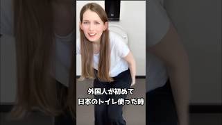 外国人が初めて日本のトイレ使った時￼。 #海外の反応 #外国人の反応 #shorts