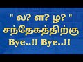 Tamil ல ள ழ Spelling Mistake while writing | ல ள ழ எழுத்துப் பிழை | Vedham4U | V4U