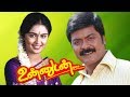 Unnudan | Tamil full Love story Movie | Murali,Kausalya,Vivek,Manivannan | Deva | R.Balu | HD Video