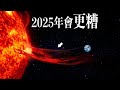 史上最強的太陽風暴！2023-2025年太陽風暴會逐漸達到峰值！