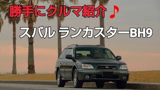 【勝手にクルマ紹介編】第14段  SUBARU ランカスター