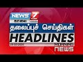 காலை - தலைப்புச்செய்திகள் | Today Headlines - 15 October 2024 | Morning Headlines | NEWS7 TAMIL