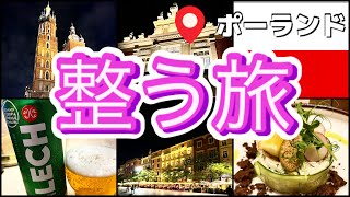 【ポーランド | クラクフ | アラ還一人旅】海外出張 | クラウンピアストホテル＆パーク | サウナ | フィンエアーラウンジ | 整う旅