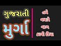 MIRCHI MURGA GUJARATI || TAME VADHARE VAAD KAAPI NAKHYA