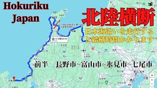 【夏休みに最適?！北陸3県国道海沿い走行】#1 富山、石川、福井の3県を海沿いに国道走行したらどれくらいかかるのか？ 道の駅や名物等も楽しみ、 宿泊はメルキュール富山砺波 Hokuriku Japan