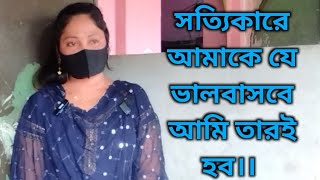 আমাকে যে সত্যিকারে ভালবাসবে আমি তার ঘর করব।। জোর করে কারো ভালোবাসা আদায় করা যায় না।।