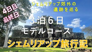 【カンボジア旅行＃０４】シェムリアップ郊外の遺跡巡り/ベンメリア/コーケー