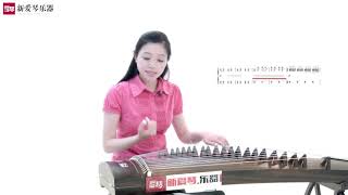 从零起步学古筝【105】战台风（一）Chinese musical instruments guzheng 新爱琴乐器