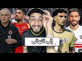 الأهلي يواجة الزمالك في نهائي السوبر المصري🔥 | الزمالك يفوز علي بيراميدز | الاهلي يفوز علي سيراميكا