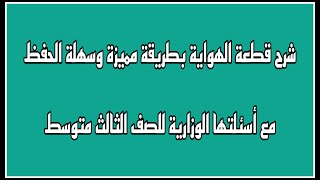 شرح قطعة الهواية بطريقة مميزة وسهلة الحفظ مع اسئلتها الوزارية / انكليزي الثالث متوسط