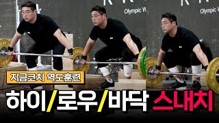 집 나갔던 스내치 느낌, 완벽하게 되돌리는 방법!! 드디어 시작된 역도 주운동, 역도코치 지금의 훈련 영상_3편, 하이박스부터 땅 스내치까지 구간별로 깔끔하게 정리했습니다