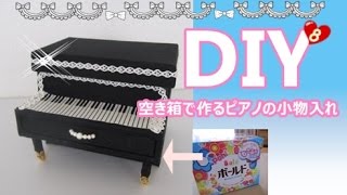 簡単DIY#8　洗剤の空き箱で作るピアノ型の小物入れ／The glove compartment of the piano to make with empty box