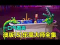 一口气看完澳版乐高大师第五季！所有冠军队伍的巅峰对决，10W美金的超级奖励，颠覆认知的乐高搭建比赛！【积木拌饭】