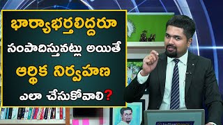 Money Management & Saving Tips in Telugu -How to Manage Finances if both Husband & Wife are Earning?
