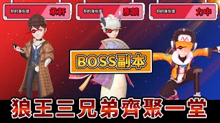 太空狼人殺weplay【太空BOSS副本開啟】狼王三角陣！直接把太空場地炸爛@Cheng_Xuan0303 @力中 @COMEONBRO別鬧了兄弟