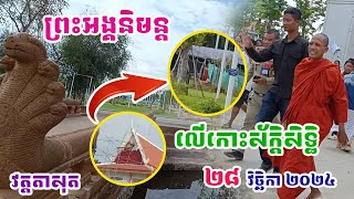 ចៃដន្យឃើញព្រះអង្គនិមន្តលើកោះស័ក្តិសិទ្ធិ#ព្រះអង្គចន្ទមុនី#វត្តតាសុត#គំនិត