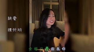 訣愛 @ Vicky IG Live 直播 20240814 | 陳忻玥 Vicky Chen | Cover  | 詹雯婷 | 蒼蘭訣