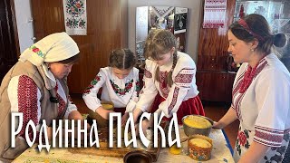 ПАСКА від Родини Марчуків з с. Миколаївка Повчанської ТГ на Рівненщині | Покрокова Інструкція