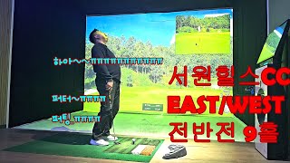 서원힐스 CC EAST WEST 전반전 (구독, 좋아요 부탁드려요~)