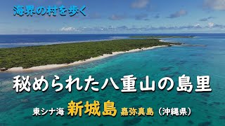 Mysterious Island Village in the Yaeyama Islands / Aragusukujima Kayamajima (Okinawa Prefecture)