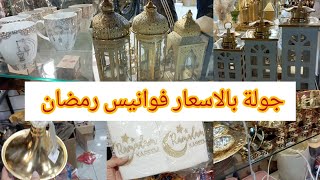 جوله في النزهه الجديده لرمضان 🌟بالاسعار ✨احدث ديكورات رمضان 2025#مشتريات الفوانيس من النزهه الجديده