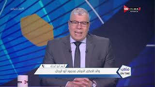 ملعب ONTime -أحمد أبو الرجال يتحدث عن إختيار نجله "محمود أبو الرجال" للتحكيم في مونديال قطر 2022