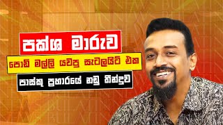 පක්ශ මාරුව | පොඩි මල්ලි යවපු සැටලයිට් එක | පාස්කු ප්‍රහාරයේ නඩු තීන්දුව එක්ක News බුල ටිං..