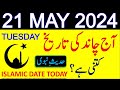 Aj Chand Ki Tarikh Kya Hai 2024 | Today Islamic Date 2024 | 21 May 2024 Chand ki Tarikh
