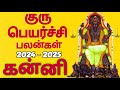 கன்னி ராசி குரு பெயர்ச்சி பலன்கள் #kanni Rasi Guru peyarchi palangal 2024 - 2025