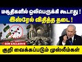 மசூதிகளில் ஒலிபெருக்கி  கூடாது !  | Israel iran war | Hamas | Muslims | Mosque issue