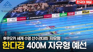 [2023 후쿠오카 세계 수영 선수권대회] 여자 400M 자유형 예선전 '한다경'선수 하이라이트