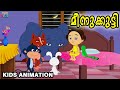 Meenukkutty | മീനുക്കുട്ടി | Malayalam Cartoon | kids animation songs | Stories for Kids