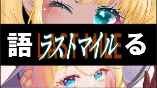 【#鳴美れいら 様】ラストマイル感想会　語る【シルヴィア・ベネット】