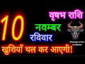 November 10 Taurus Horoscope/Vrishabh Rashi/Aaj Vrishabh Rashifal