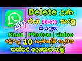how to whatsapp deleted messages recovery | sinhala