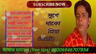 Sukhe Thako Pria Album By Shanto - Bangla Sad Song bd