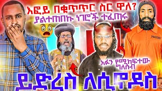 #2/7/17_#እፎይ_በቁጥጥር_ስር_ዋለ_እያሉ_ነው_ያልተጠበቁ_ነገሮች_ተፈጠሩ_ይድረስ_ለሲኖዶስ_ሼር