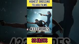 😱💥Highest Grossing Telugu Films TOP 5⚡| INTERESTING FACTS IN TELUGU| SS FACTS |#shorts #trending