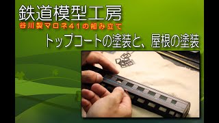 HOゲージ 谷川模型 マロネ41 オーバーコートから屋根の塗装、窓枠の取り付け