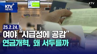 최고의 개혁은 빠른 개혁? '연금개혁' 서두르는 이유