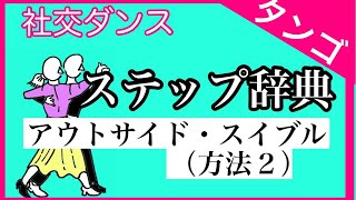 社交ダンス　ステップ辞典　タンゴ　アウトサイド・スイブル【方法２】