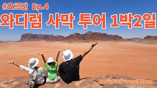 요르단 Ep.4--요르단 와디럼 사막투어 1박2일 !!~ (요르단, 사막투어, 와디럼,로렌스) -제이쏠 트래블노트-JAYSOL TRAVEL NOTE