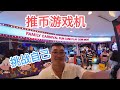 [FAMILY CARNIVAL FUN COW PLAY COW MOO] 回忆起以前的游戏推币机 RM200玩了一天 吉隆坡首家大型游戏厅   #游戏机 #吃喝玩乐 [凯文VLOG]