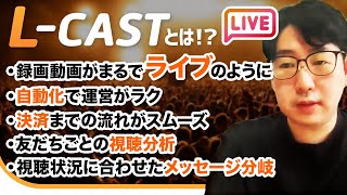 #442.【速報】L-CASTがリリースされました