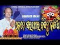 KEDE SARADHARE BASICHHU KALIA | କେଡେ ସରଧାରେ ବସିଛୁ କାଳିଆ | JAGANNATH  BHAJAN | ODIA SONG