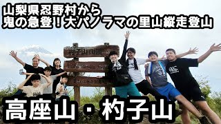 【高座山.杓子山】登山　鬼の急登に悪戦苦闘、眺望最高の里山を縦走家族登山