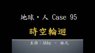 地球‧人 Case 95：時空輪迴