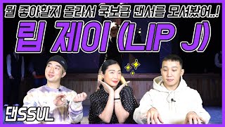 립제이(LIP J)가 왁시(WAACKXXXY)에게 쓰는 영상편지의 내용은? l ※댄SSUL※ 5화! 립제이 (LIP J) 편